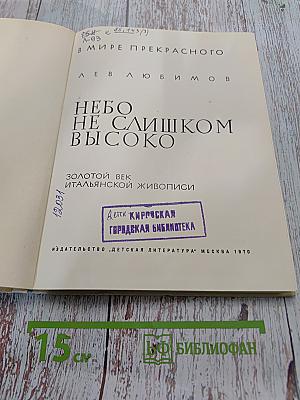 Небо не слишком высоко