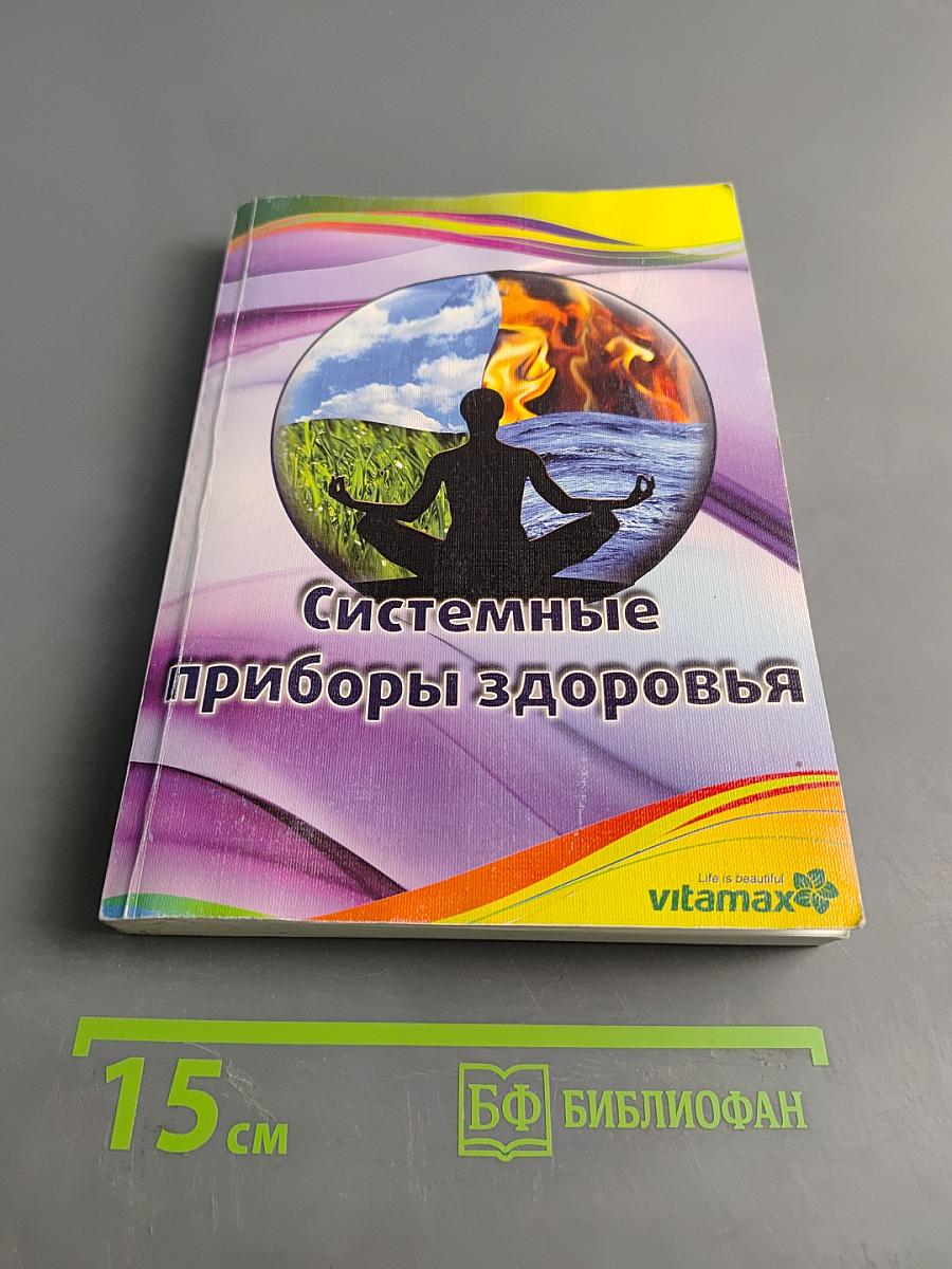 Системные приборы здоровья