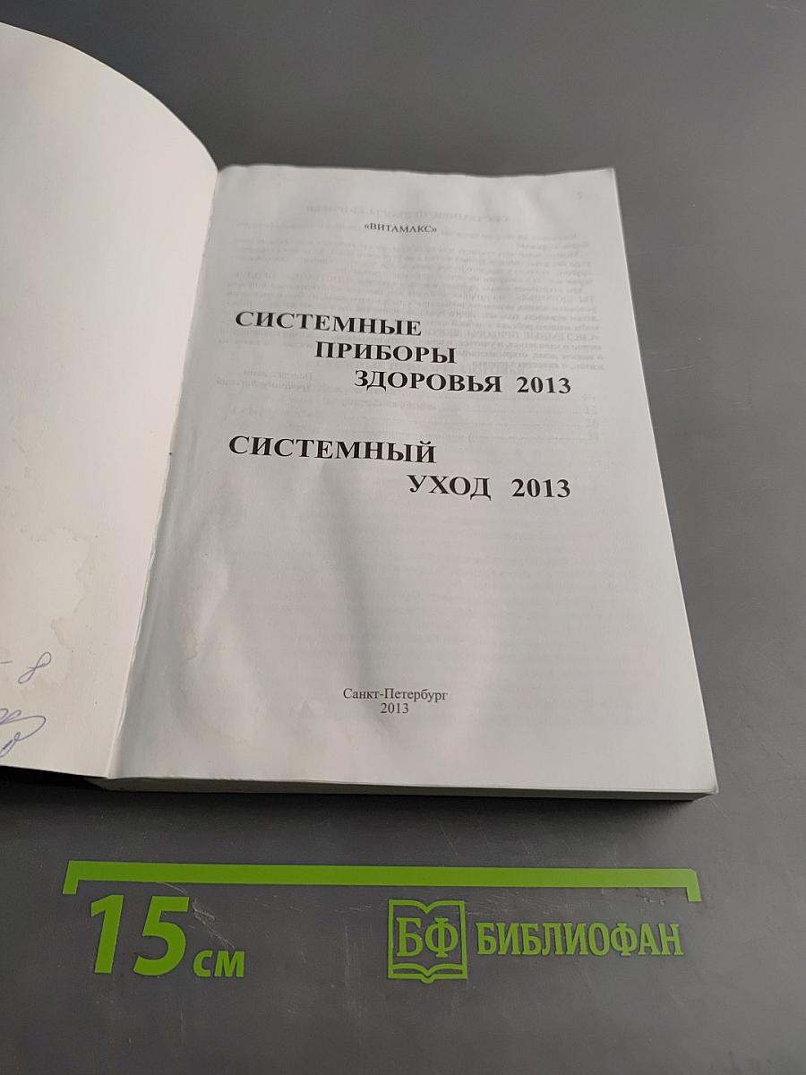 Системные приборы здоровья