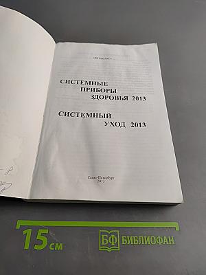 Системные приборы здоровья