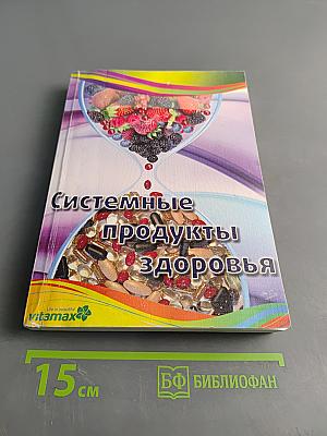 Системные приборы здоровья