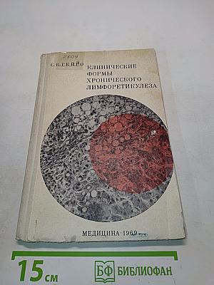 Клинические формы хронического лимфоретикулеза