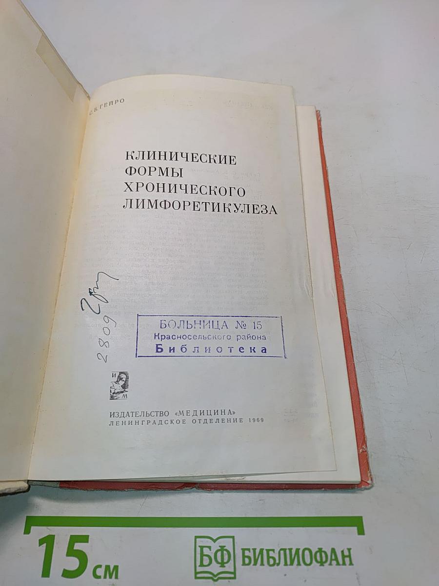 Клинические формы хронического лимфоретикулеза