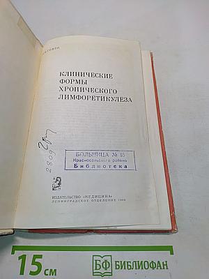 Клинические формы хронического лимфоретикулеза