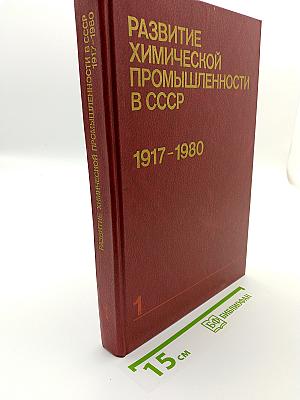 Развитие научной и материально-технической базы химической промышленности