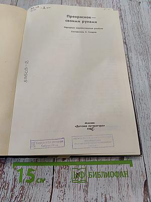 Прекрасное своими руками