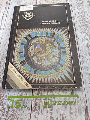 Прекрасное своими руками