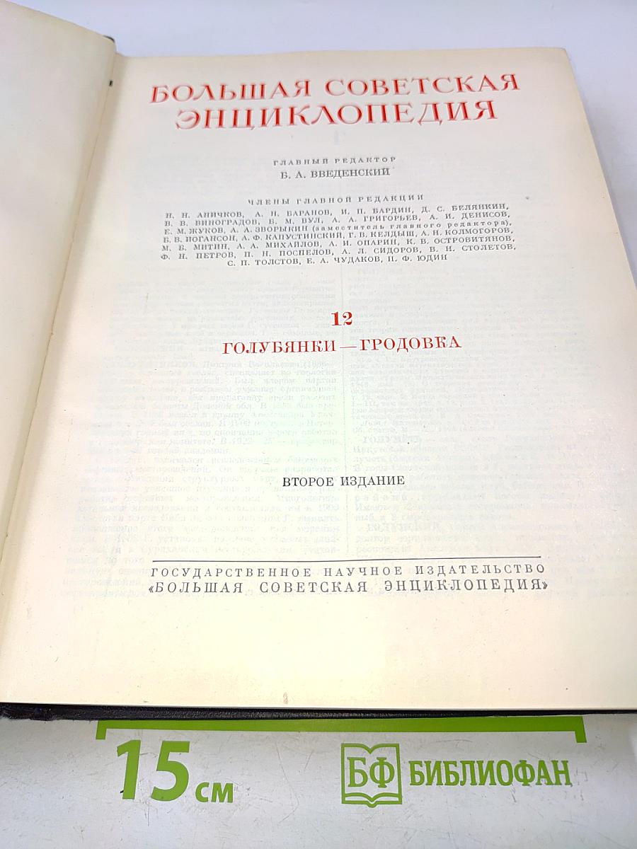 Большая Советская Энциклопедия. Том 12