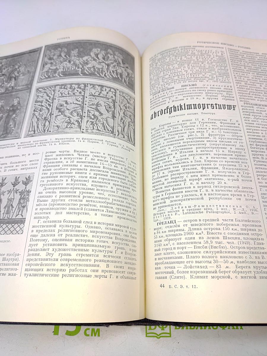 Большая Советская Энциклопедия. Том 12