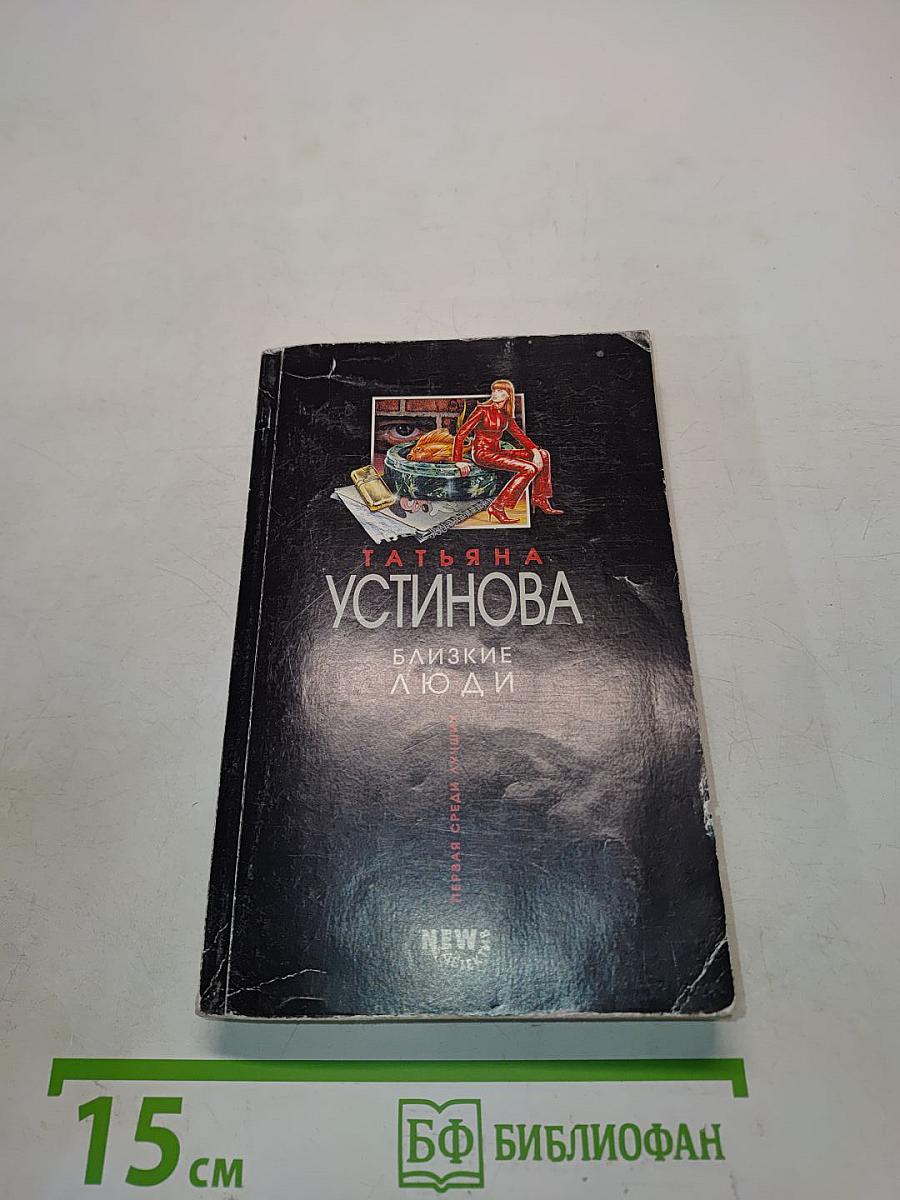 Близкие люди