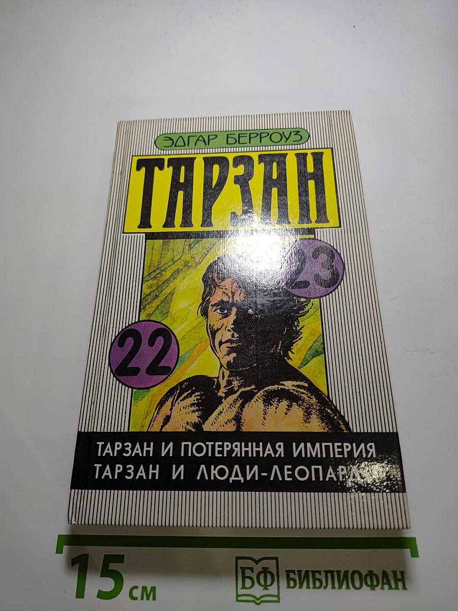 Тарзан и потерянная империя; Тарзан и люди-леопарды