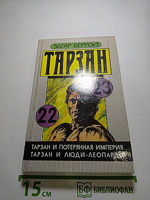Тарзан и потерянная империя; Тарзан и люди-леопарды