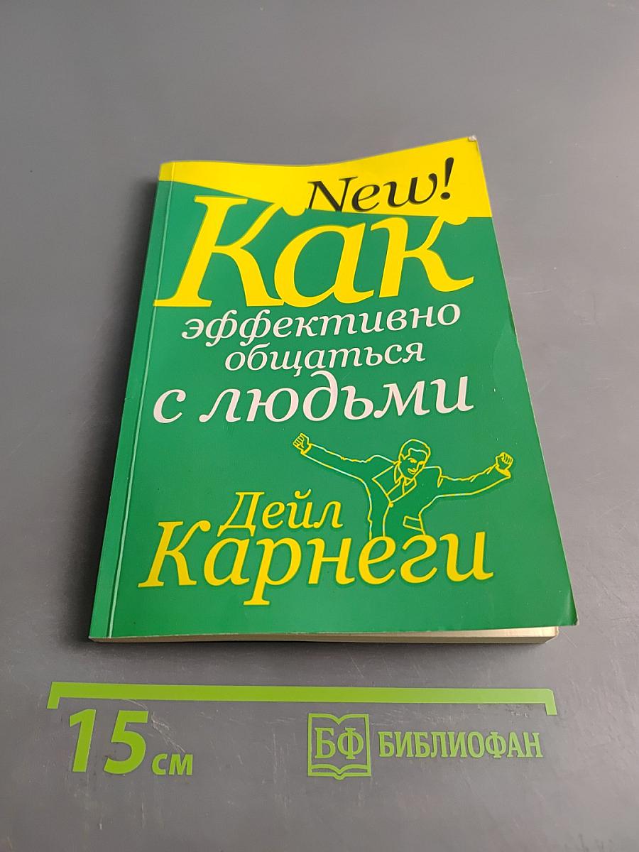 Как эффективно общаться с людьми