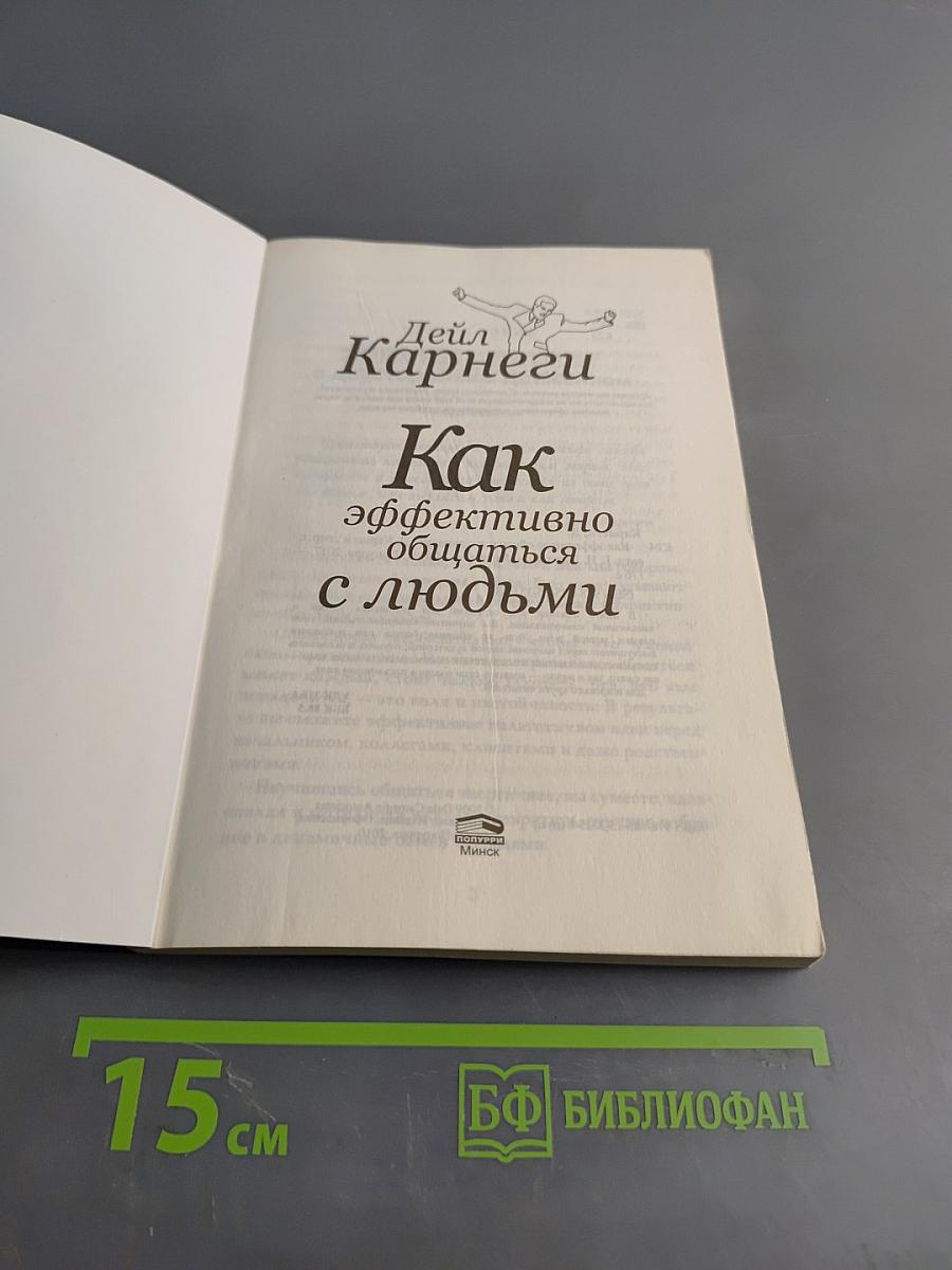 Как эффективно общаться с людьми