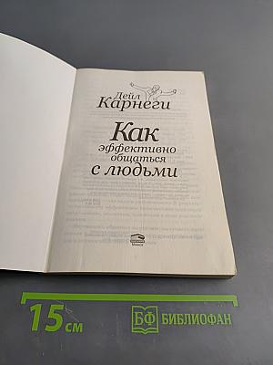Как эффективно общаться с людьми