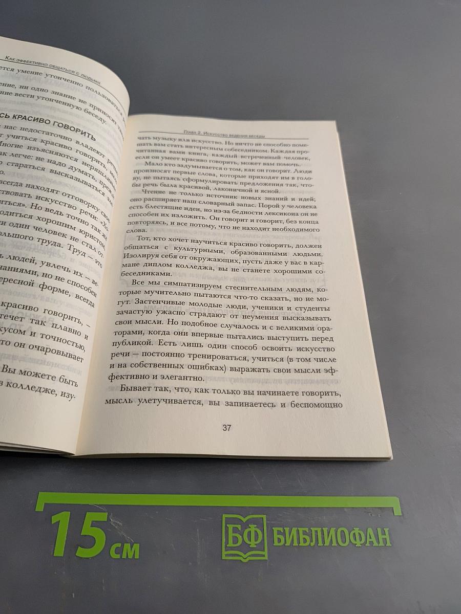 Как эффективно общаться с людьми