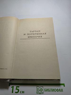 Тарзан и потерянная империя; Тарзан и люди-леопарды