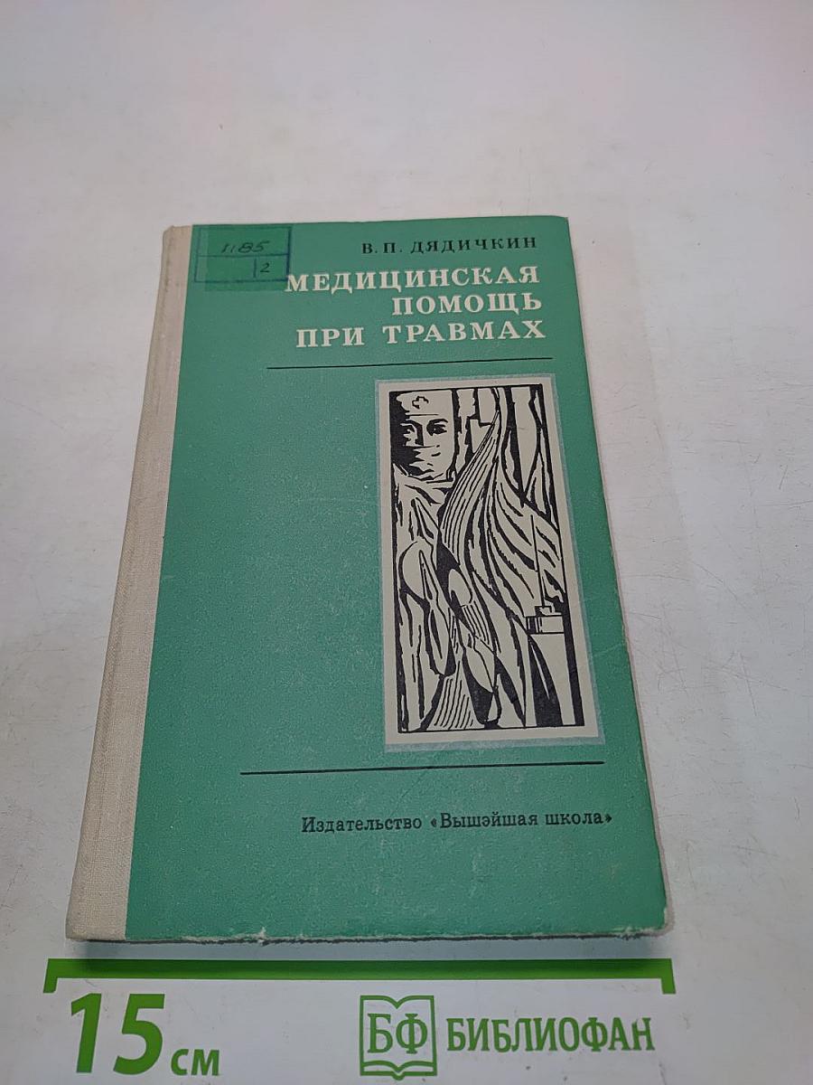 Медицинская помощь при травмах