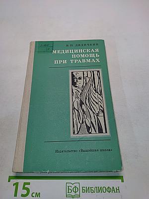 Медицинская помощь при травмах