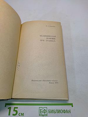 Медицинская помощь при травмах