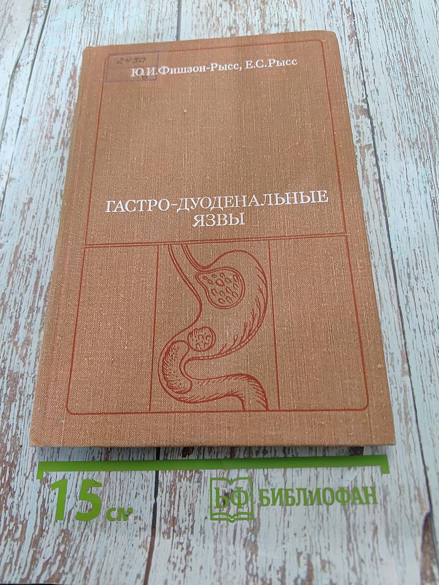 Гастро-дуоденальные язвы