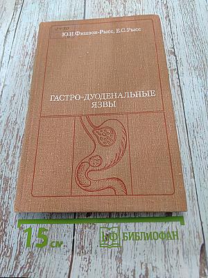 Гастро-дуоденальные язвы