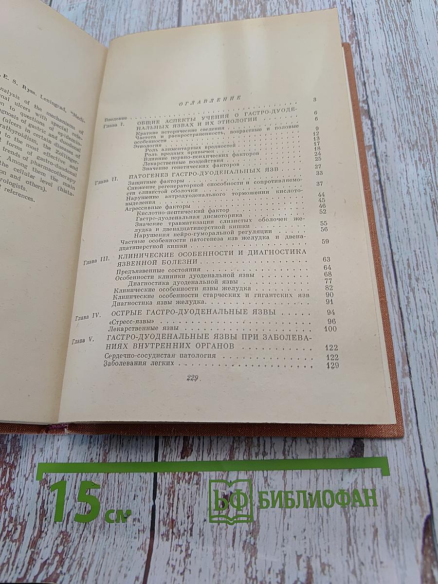Гастро-дуоденальные язвы