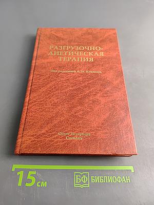 Разгрузочно-диетическая терапия