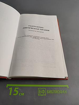 Разгрузочно-диетическая терапия
