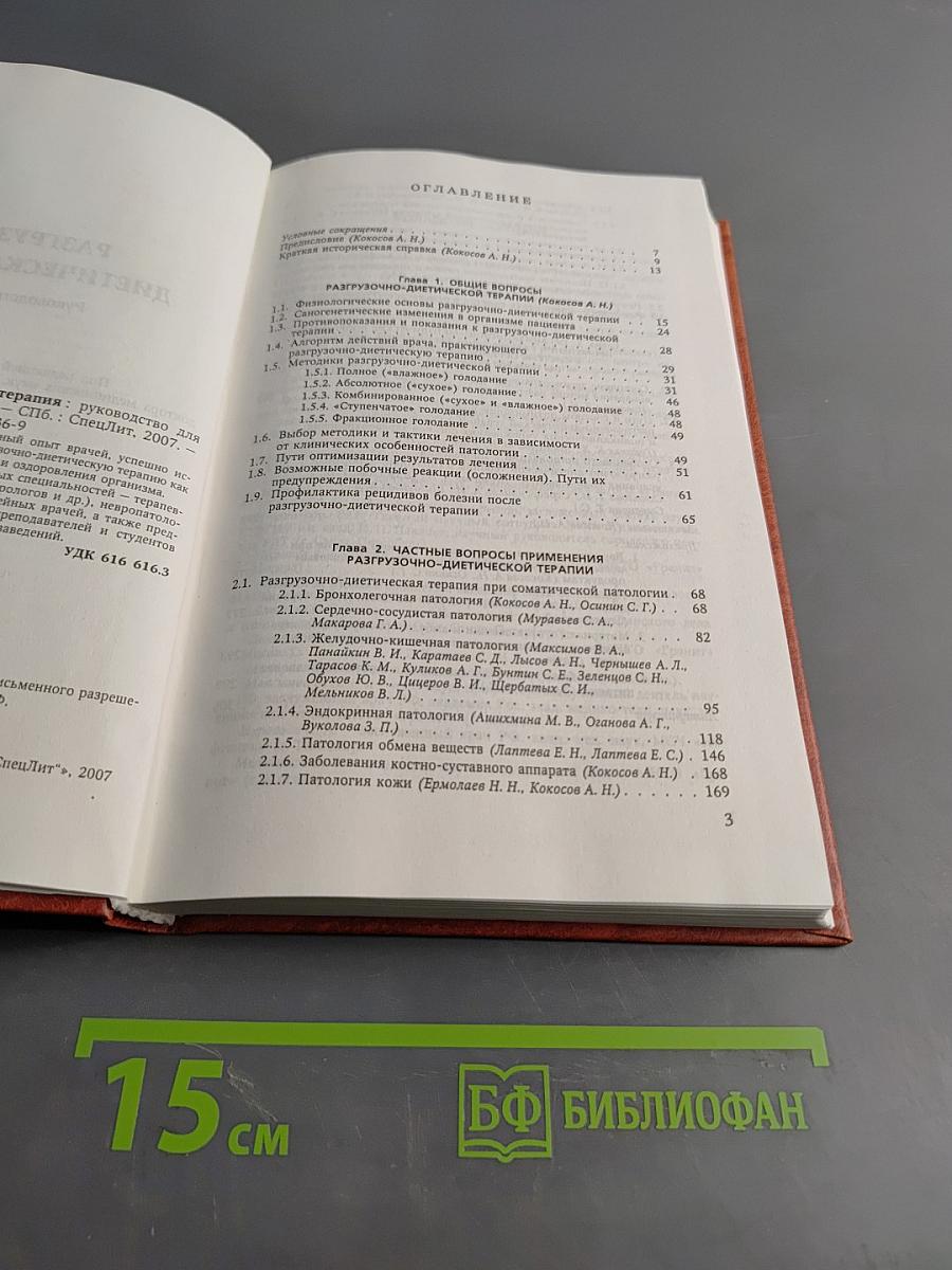 Разгрузочно-диетическая терапия