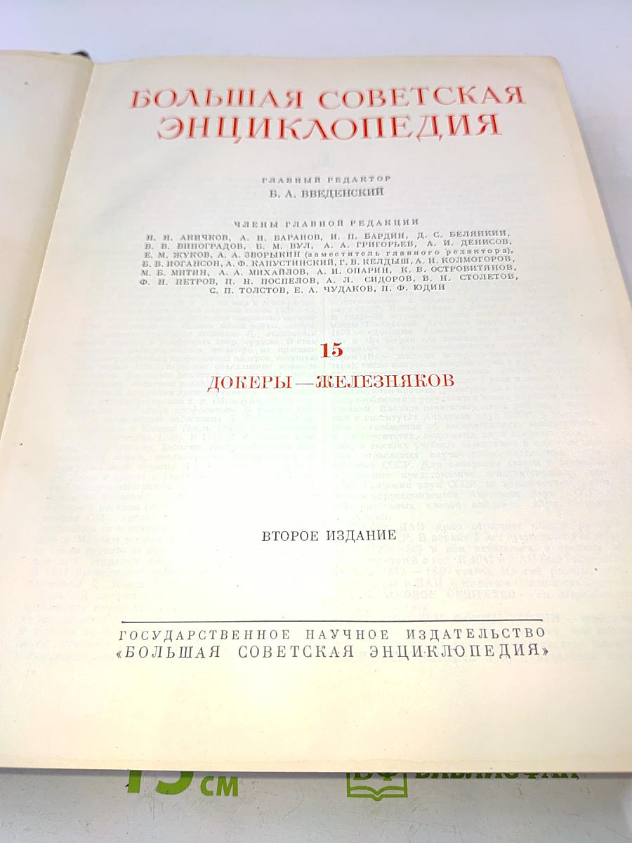 Большая Советская Энциклопедия. Том 15