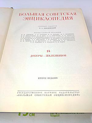 Большая Советская Энциклопедия. Том 15