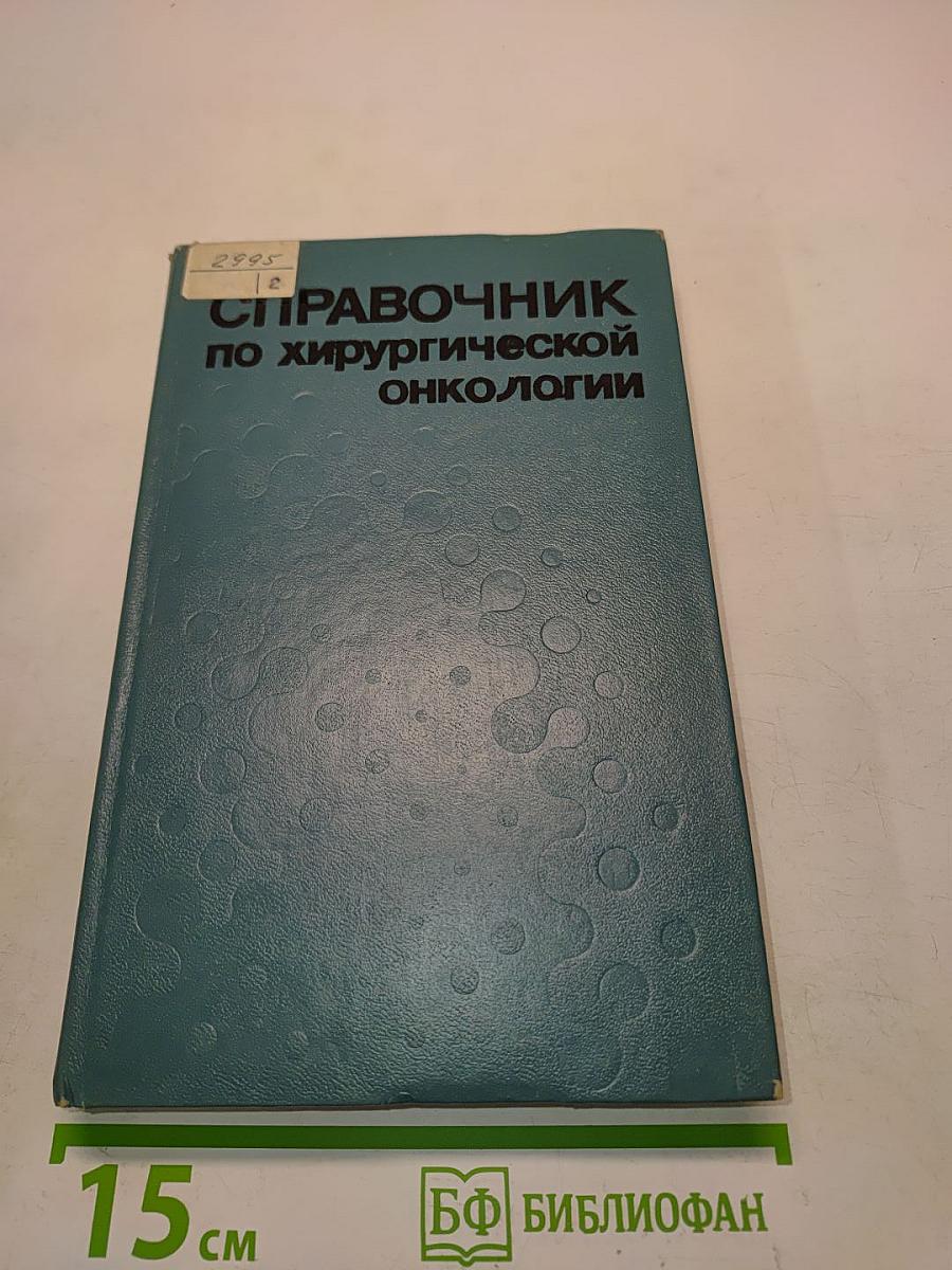Справочник по хирургической онкологии
