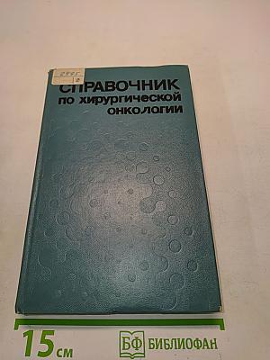 Справочник по хирургической онкологии