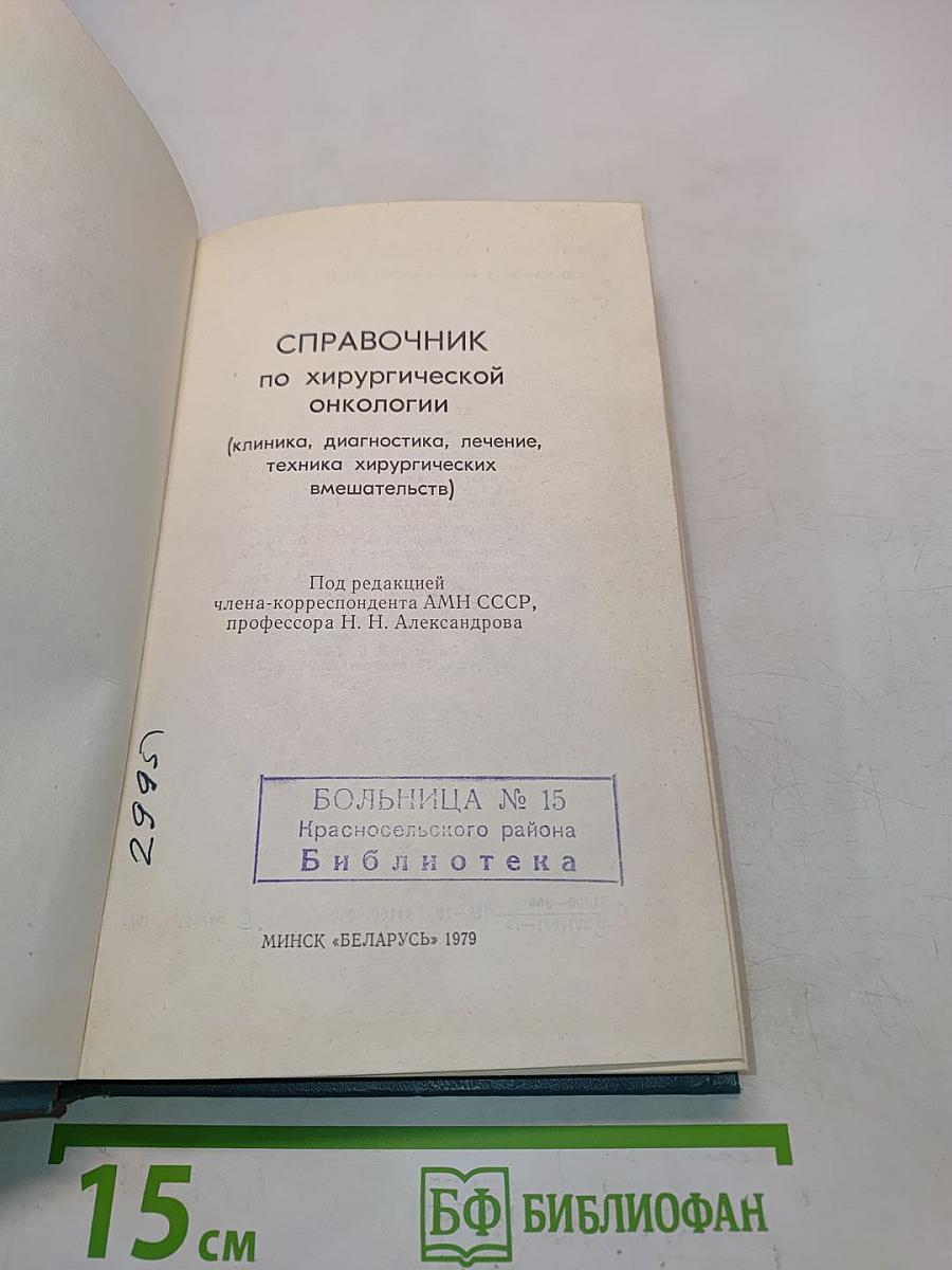 Справочник по хирургической онкологии