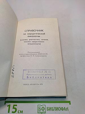 Справочник по хирургической онкологии