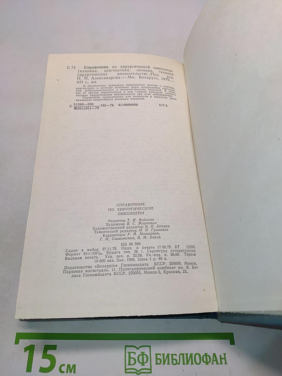 Справочник по хирургической онкологии