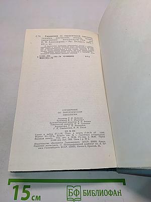 Справочник по хирургической онкологии