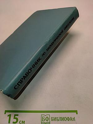 Справочник по хирургической онкологии