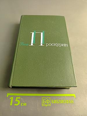 Собрание сочинений в 5-ти томах. Том 3
