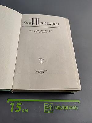 Собрание сочинений в 5-ти томах. Том 3