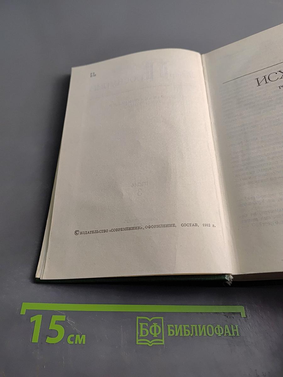 Собрание сочинений в 5-ти томах. Том 3