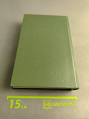 Собрание сочинений в 5-ти томах. Том 3