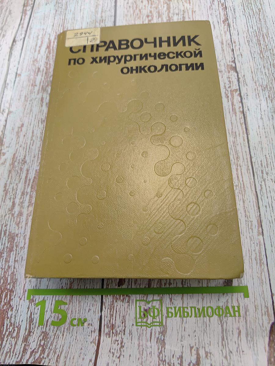 Справочник по хирургической онкологии