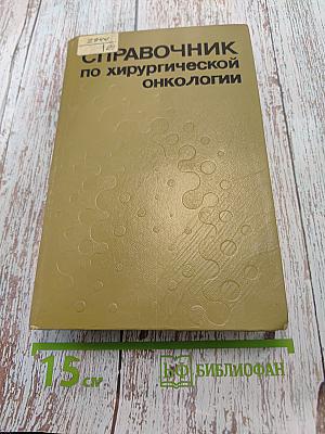 Справочник по хирургической онкологии