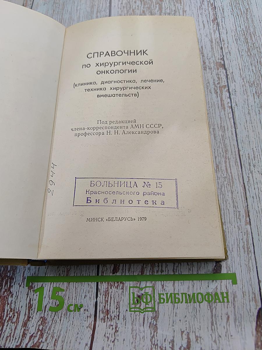 Справочник по хирургической онкологии