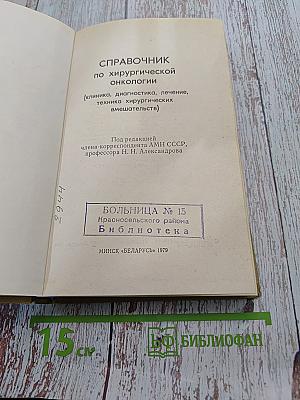 Справочник по хирургической онкологии