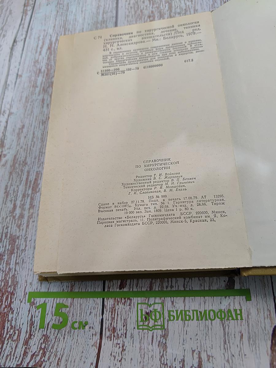 Справочник по хирургической онкологии
