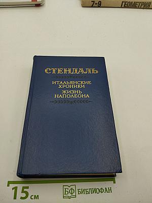 Итальянские хроники. Жизнь Наполеона