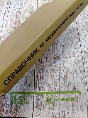 Справочник по хирургической онкологии